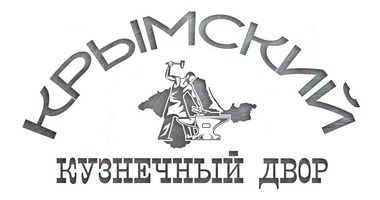 Кузня Симферополь